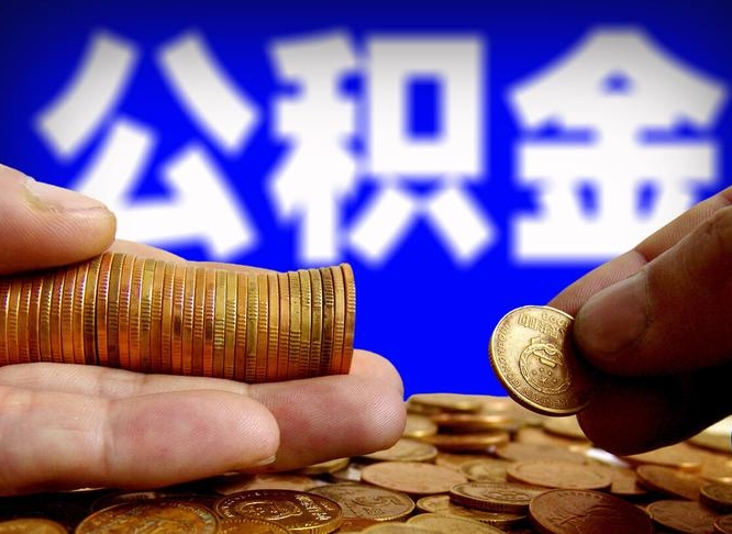 大丰缺钱怎么把公积金提取出来（缺钱怎么取住房公积金）